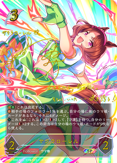 ECP01-SP03 サクラローレル SP