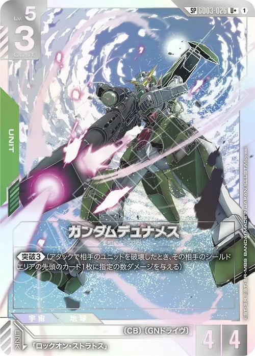 【GD04】GD03-026 ガンダムデュナメス SP