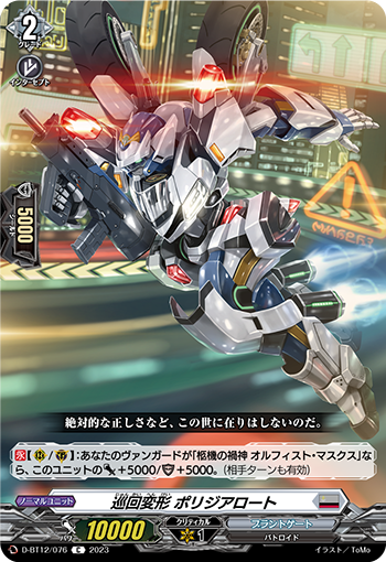 D-BT12/076 巡回変形 ポリジアロート C