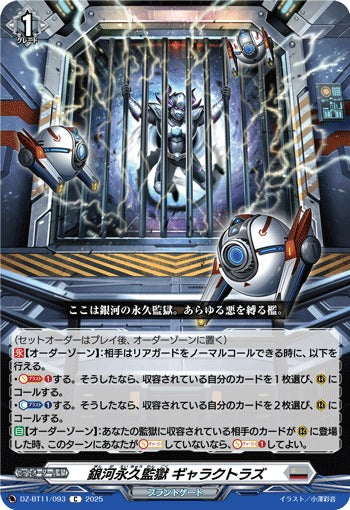 DZ-BT11/093 銀河永久監獄 ギャラクトラズ C