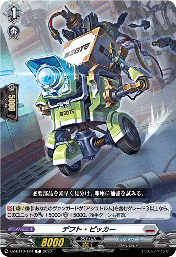DZ-BT13/124 デフト・ピッカー C