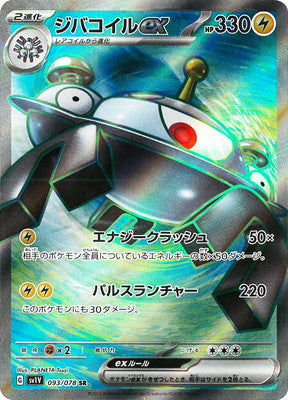 SV1V 093/078 ジバコイルex SR