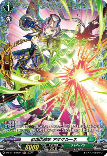 DZ-BT13/FR44 戦場の歌姫 アポクルーネ FR
