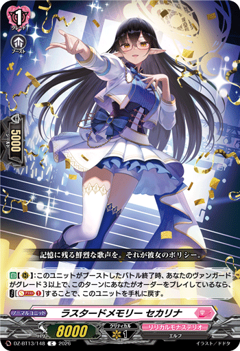 DZ-BT13/148 ラスタードメモリー セカリナ C