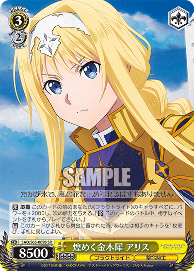 SAO/S65-009S 煌めく金木犀 アリス SR