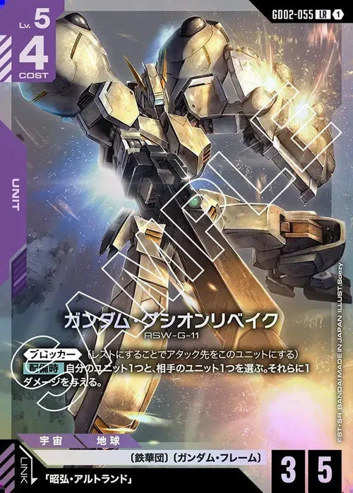 GD02-055 ガンダム・グシオンリベイク LR