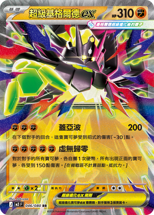 M3F 046/080 Tera Gigalith ex RR