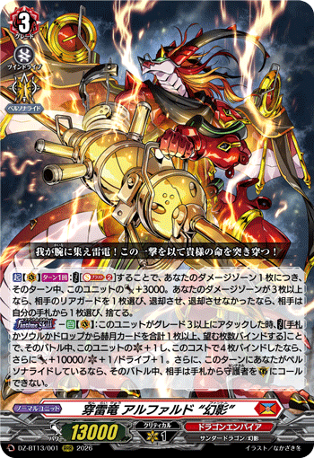 DZ-BT13/001 穿雷竜 アルファルド “幻影” RRR