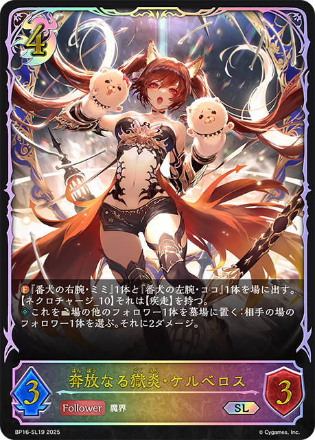 BP16-SL19 奔放なる獄炎・ケルベロス SL
