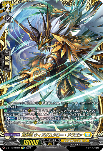 D-BT12/FFR11 賢哲竜 ウィズダムクロー・ドラゴン FFR