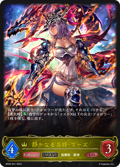 BP04-021 静かなる炎将・マーズ LG