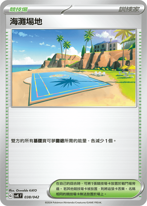 SVKF 038/042 海灘場地