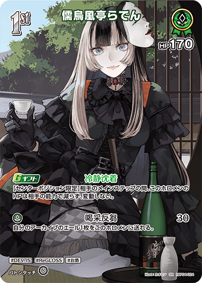 hBP04-024 儒烏風亭らでん SR