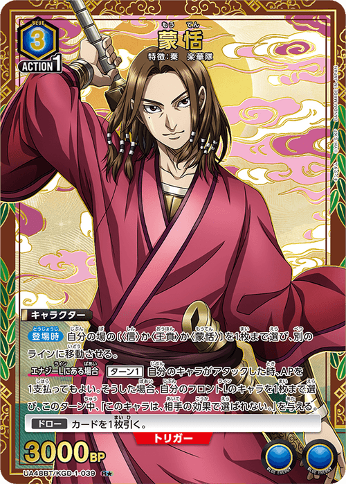 UA48BT/KGD-1-039 蒙恬 R★