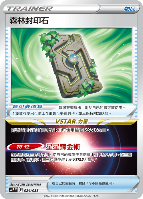 SVFF 024/038 Forest Seal Stone