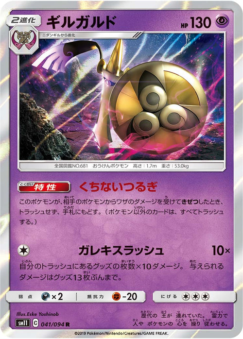 SM11 041/094 ギルガルド R