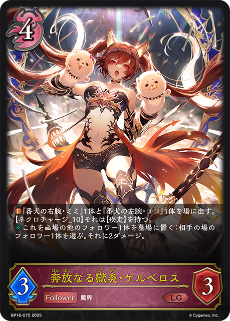 BP16-075 奔放なる獄炎・ケルベロス LG