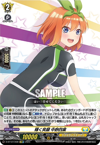 D-BT12/EX08 輝く笑顔 中野四葉 EXRRR