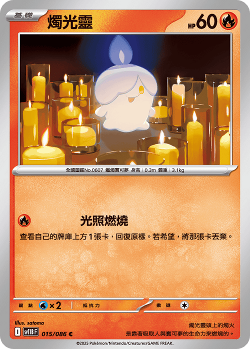 [鏡面閃版-精靈球]SV11BF 015/086 燭光靈 C