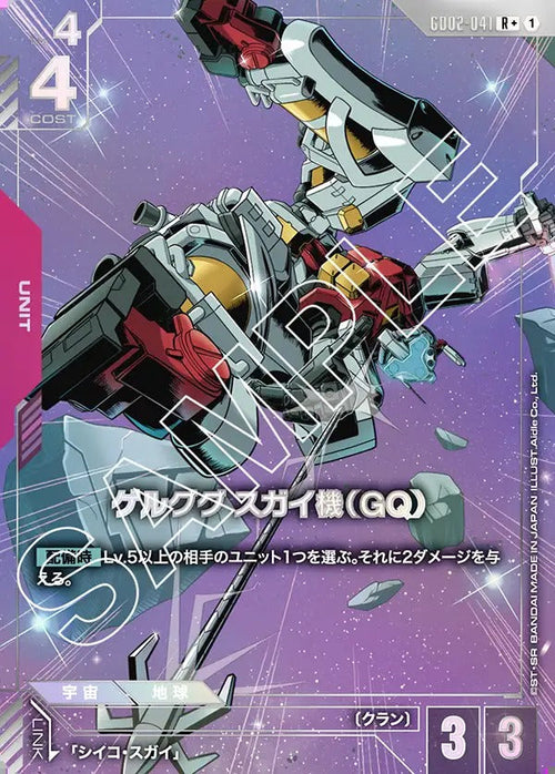 GD02-041 ゲルググ スガイ機（GQ） R+