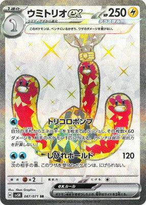 SV5K 087/071 ウミトリオex SR