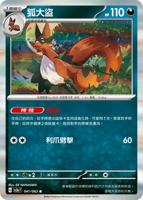 SV3aF 041/062 狐大盜 R
