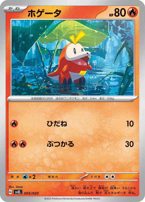 SVEL 005/020 ホゲータ
