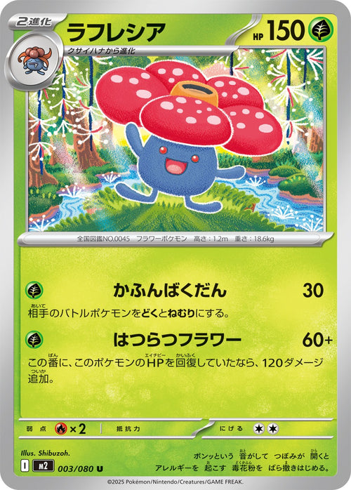 M2 003/080 ラフレシア U