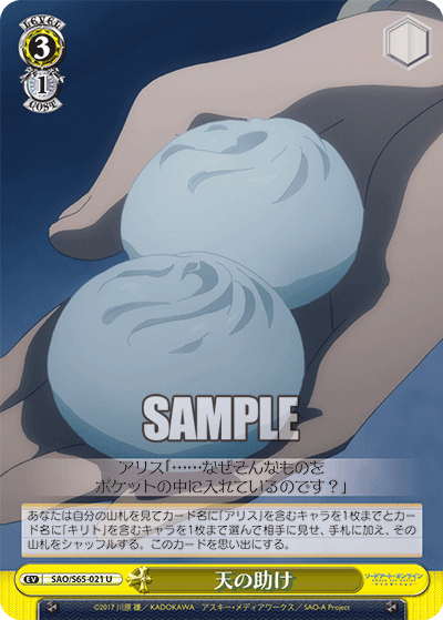 SAO/S65-021 天の助け U
