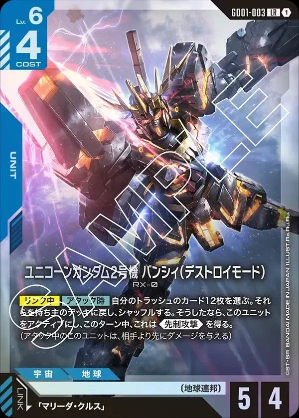 GD01-003 ユニコーンガンダム2号機 バンシィ（デストロイモード） LR
