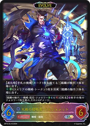 BP12-SL10 天地の侵略者・ベルフォメット SL