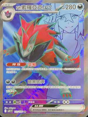 Zoroark ex SR from SV9F 117/100 N