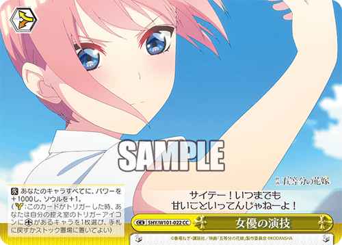 5HY/W101-022 女優の演技 CC - 皇巢卡店 Beehive Trading Card Shop