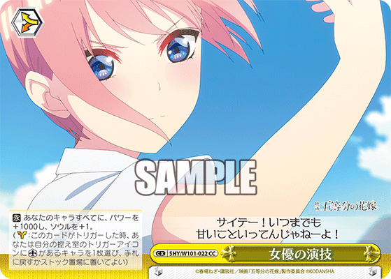 5HY/W101-022 女優の演技 CC - 皇巢卡店 Beehive Trading Card Shop
