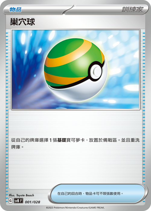 SVBF 001/028 Nest Ball -