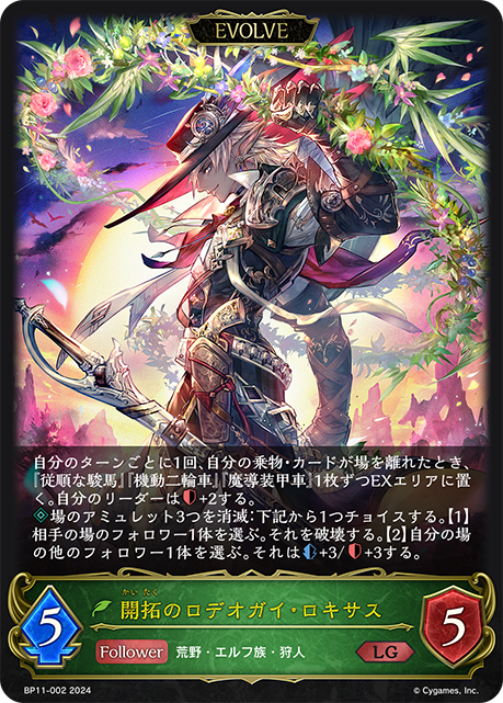 BP11-002 開拓のロデオガイ・ロキサス LG