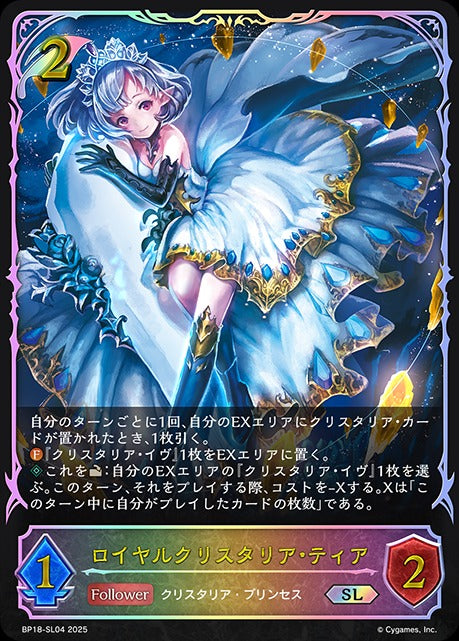 BP18-SL04 ロイヤルクリスタリア・ティア SL