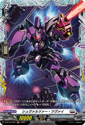 D-BT12/FR21 シュヴァルツァー・ツヴァイ FR