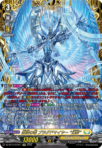 DZ-BT13/FFR11 救済の零 ブラグドマイヤー “幻影” FFR