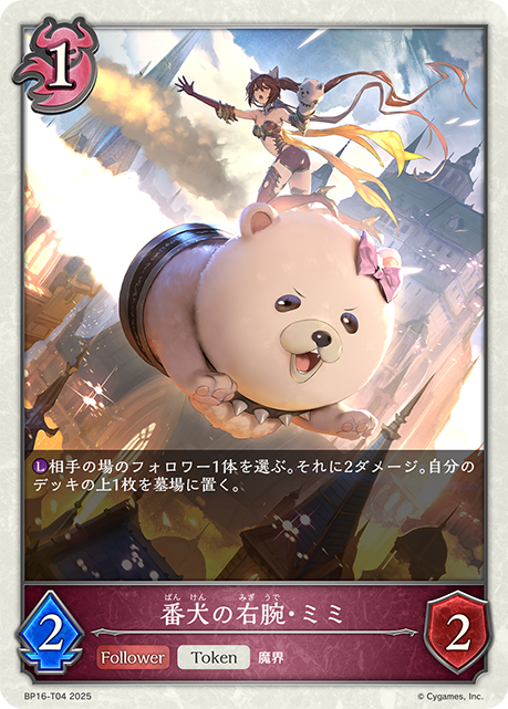 BP16-T04 番犬の右腕・ミミ T
