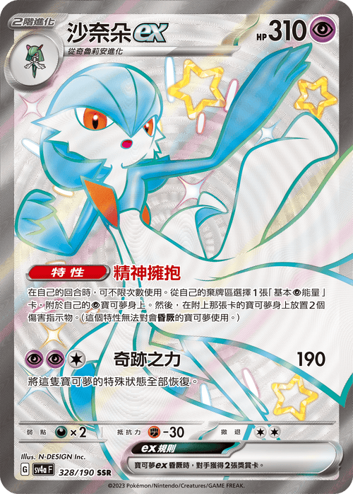 SV4aF 328/190 Gardevoir ex SSR