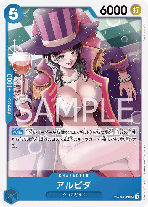 OP09-043 アルビダUC