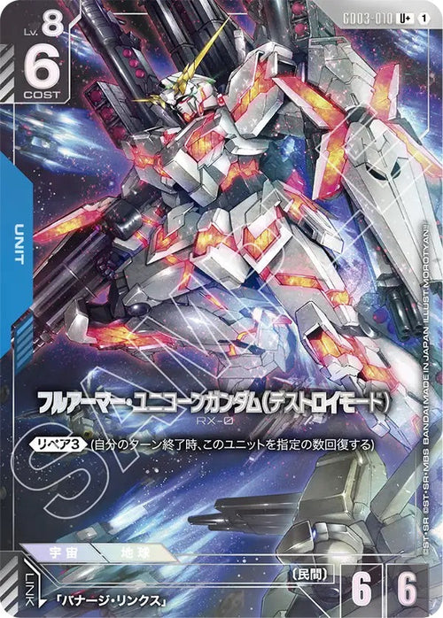 GD03-010 フルアーマー・ユニコーンガンダム（デストロイモード） U+