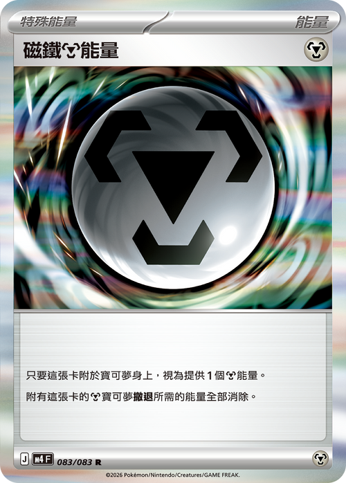 M4F 083/083 Magnet Steel Power R