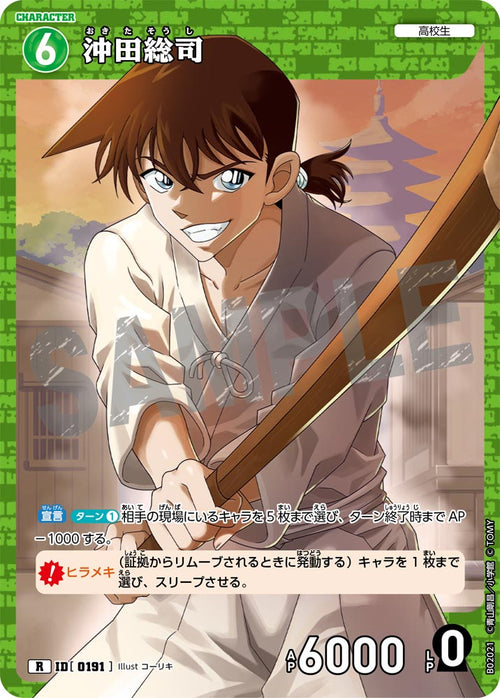 B02021 沖田総司 R [ID:0191]