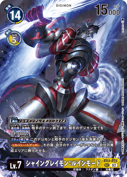 【LM04】EX4-074 シャイングレイモン：ルインモード P-SEC