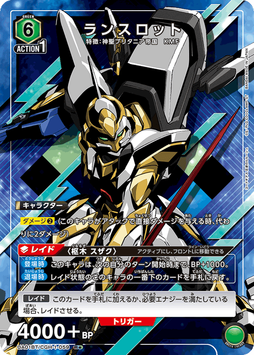 UA01BT/CGH-1-059 ランスロット R★