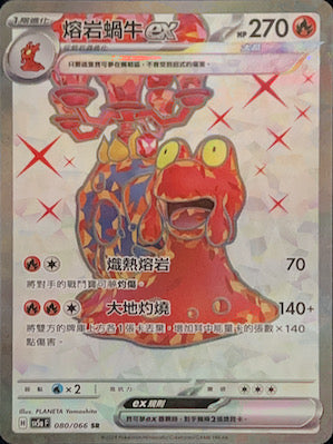 SV5aF 080/066 熔岩蝸牛ex SR