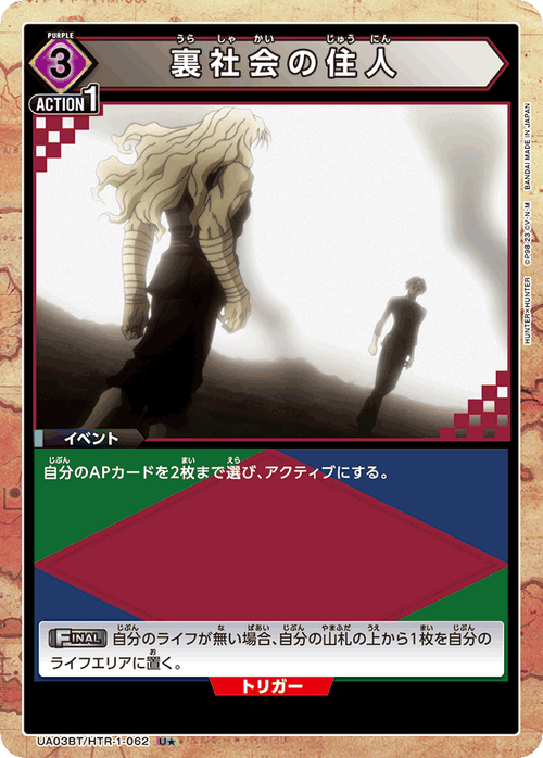 UA03BT/HTR-1-062 Residents in the society U★