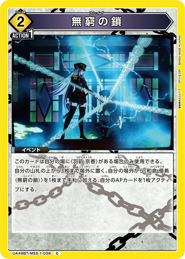 UA49BT/MSS-1-039 無窮の鎖 C